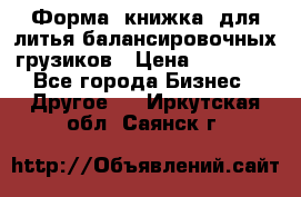 Форма “книжка“ для литья балансировочных грузиков › Цена ­ 16 000 - Все города Бизнес » Другое   . Иркутская обл.,Саянск г.